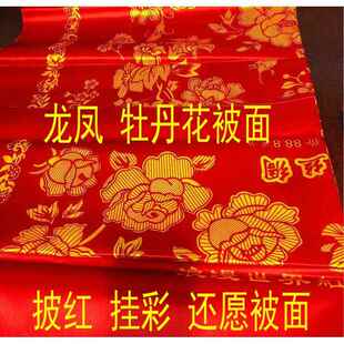 被面薄款丝绸被面结婚披红婚车挂彩喜事还愿被面龙凤牡丹花大红绿
