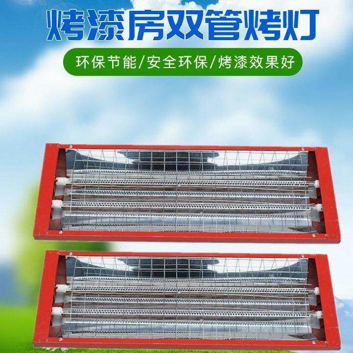 汽车喷漆烤漆房加热管 红外线烤灯双管220v电干烧保温 烤房电华庚