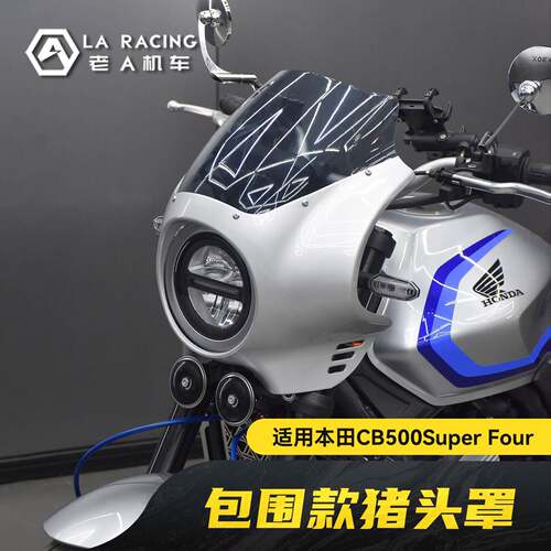 适用本田CB500SF Super Four改装包围款复古猪头罩车头导流罩BOX