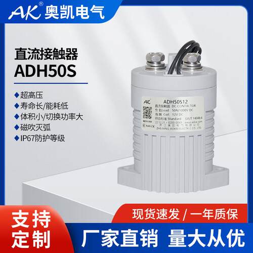 厂家直销ADH50A 标准型光伏电源专用高压直流接触器 DC24V继电器
