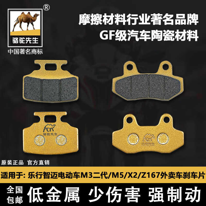 适用于乐行智迈电动车M3二代/M5/X2/Z167外卖车刹车片 骆驼制动GF