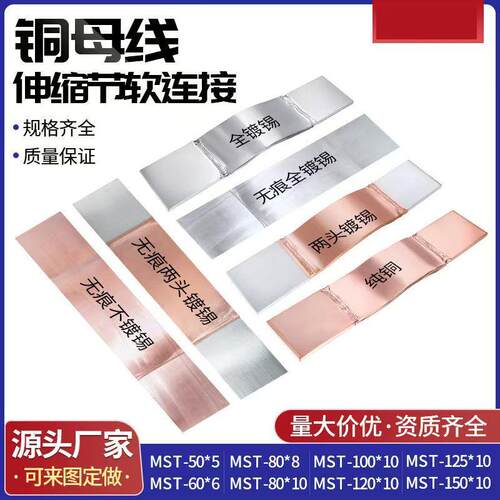 铜母线伸缩节铜软连接镀锡MST-80/100/120/60/50/40*10/8/6