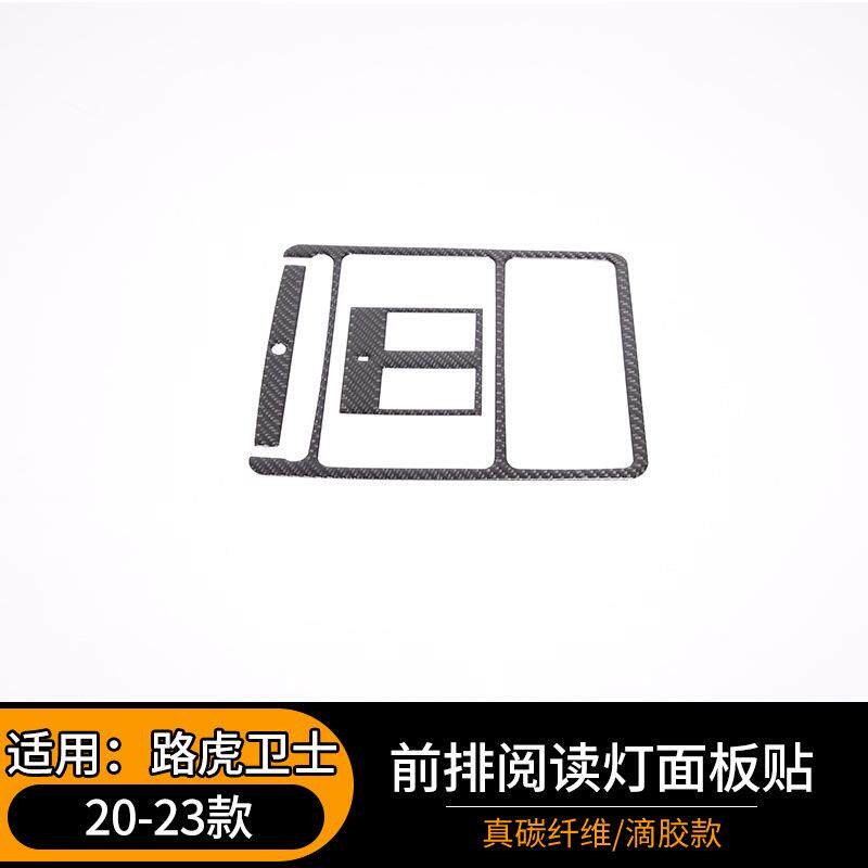 适用于20-23款路虎卫士前排阅读灯面板贴汽车内饰改装件碳纤维贴