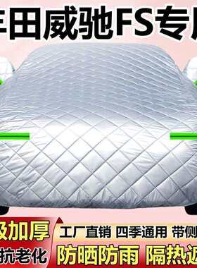 丰田威驰FS专用车衣车罩防冰雹防晒防雨防尘隔热遮阳棉被加厚全罩