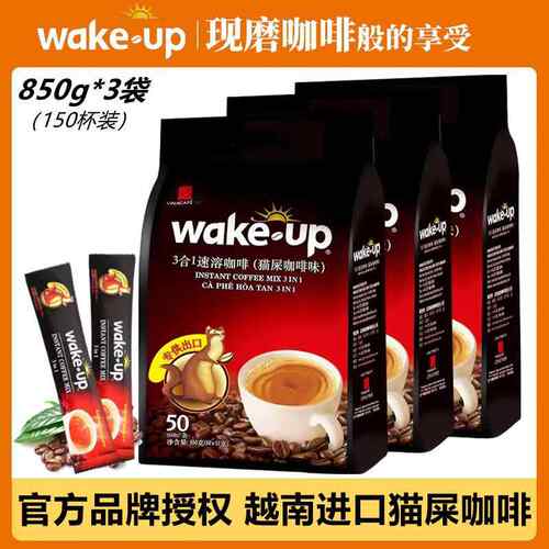 【越南直营】进口威拿wake up三合一速溶猫屎味咖啡850g*3袋150杯