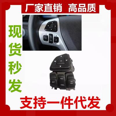 适用进口福特左边方向盘按键BT4T-9E740-AFW汽车方向盘控制开关