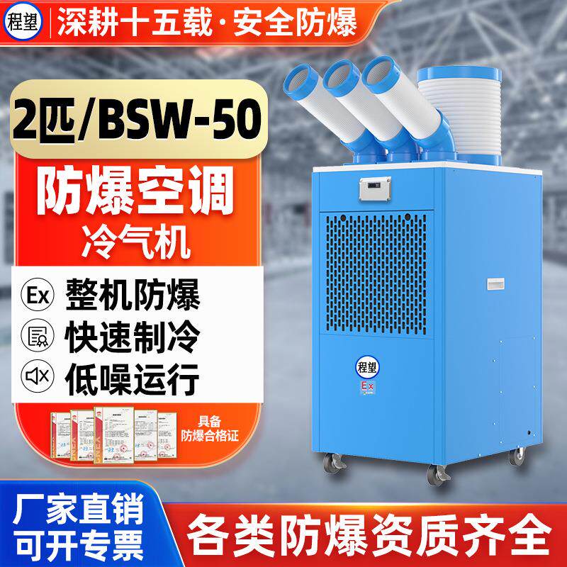 程望防爆冷气机空调移动工业一体机机房化工实验室制冷设备冷气机