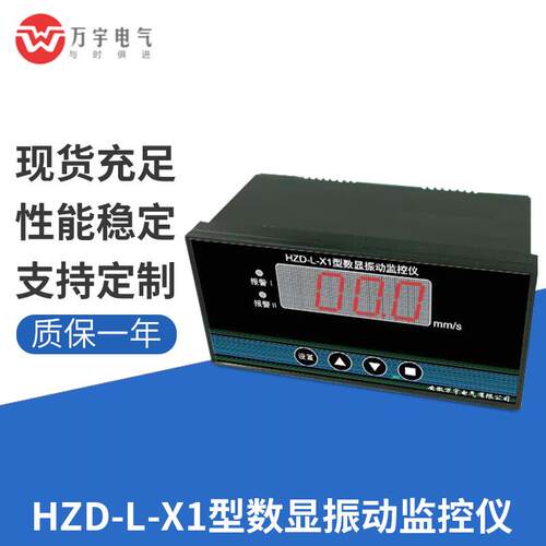 HZD-L-X1 数显振动监控仪 控制仪 保护仪 监测仪