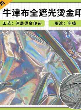 [新品]全遮光烫金面料现货 全遮光牛津布静电吸附遮阳挡车挡面料