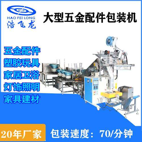 厂家大型立式电梯包装机五金螺丝配件分装机金属塑料全自动打包机
