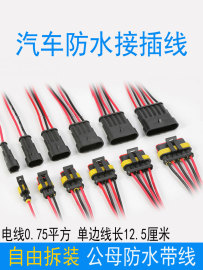 汽车防水连接插线插头插座，公母对插连接器多芯电源电线接头接插件