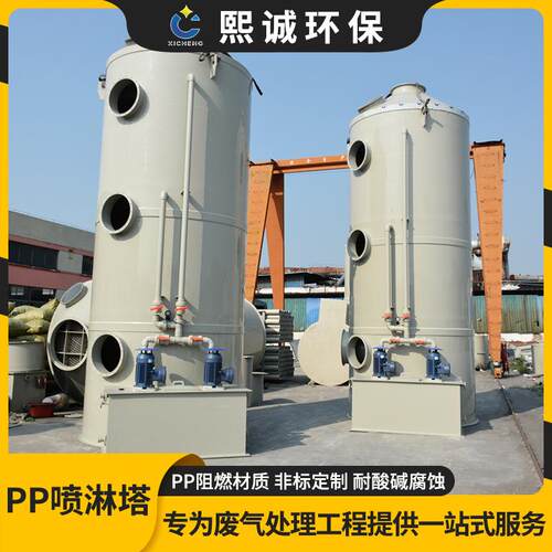熙诚PP阻燃设备废气处理酸雾废气喷淋塔塑料净化洗涤旋流pp喷淋塔