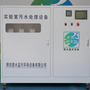 实处验室污处理设备小分DTR体机学校医院疾中心实验水室废水控理