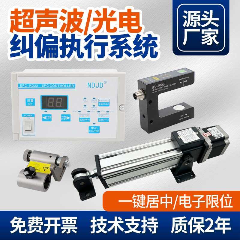 光电自动纠偏控制系统 同步推动跟边对线执行器 U型超声波纠边