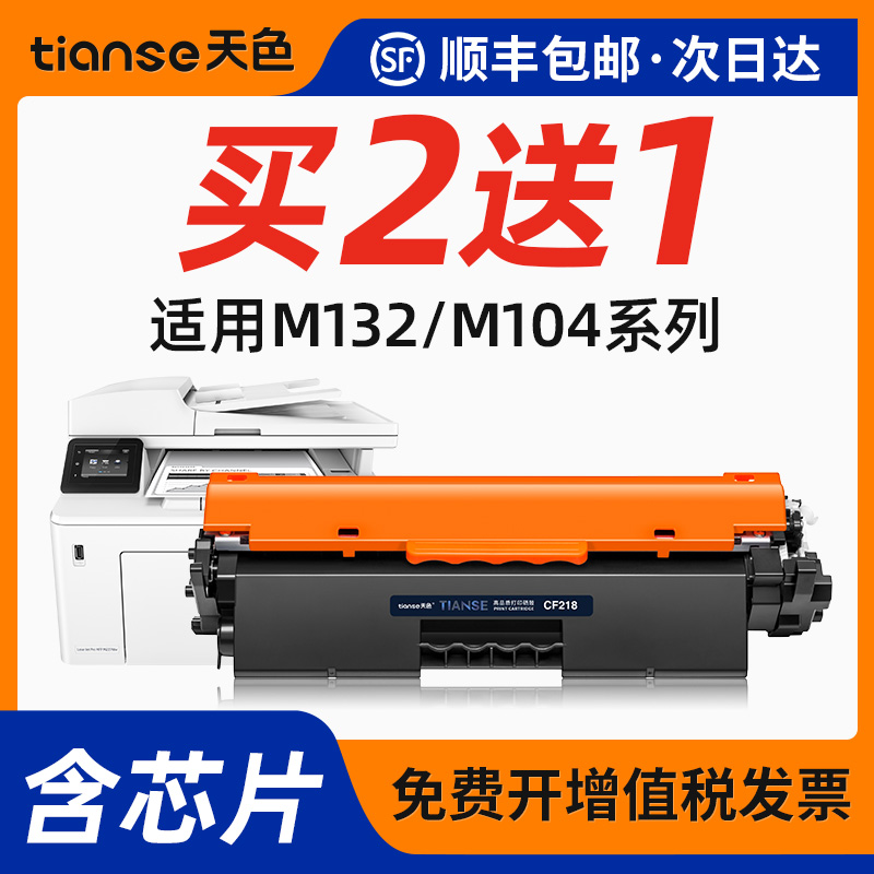 天色适用惠普M104a/w硒鼓CF218A粉盒M132a/nw碳粉M132fn/fp墨盒M1