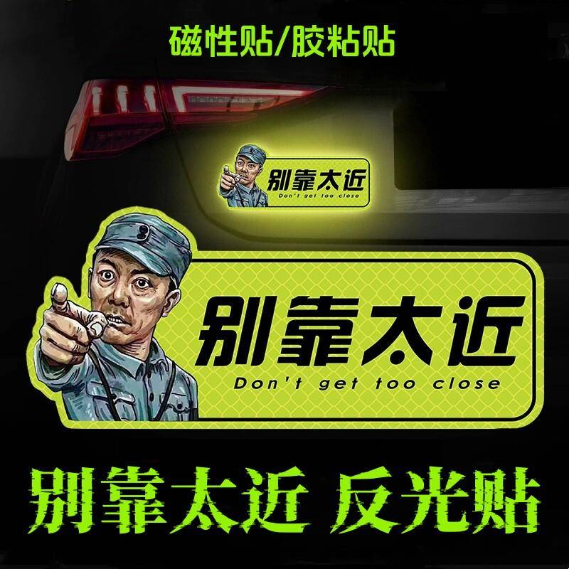 离我远点别靠太近汽车尾部装饰车贴个性遮挡画痕安全反光贴片反光