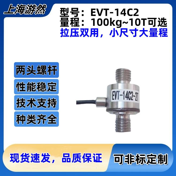 微小尺寸拉力传感器 超小型拉力传感器 小空间拉力计 EVT-14C2-5T