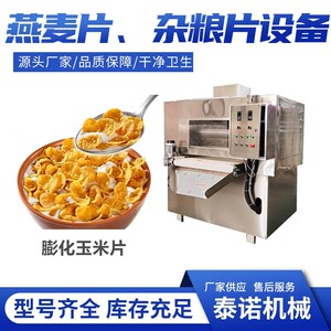 膨化型即食玉米片压片加工设备早餐谷物片成型机