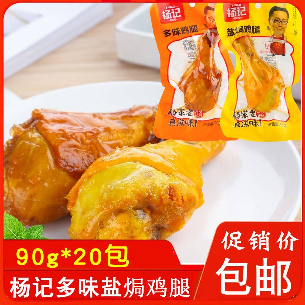 杨记盐焗鸡腿多味鸡腿90g*10袋休闲零食小包装酱卤味熟食小吃鸡肉