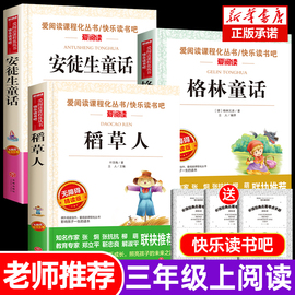 快乐读书吧三年级上册必读的课外书全套3册稻草人，书叶圣陶安徒生童话格林童话全集，正版人教版老师小学生经典阅读故事书3年级语文