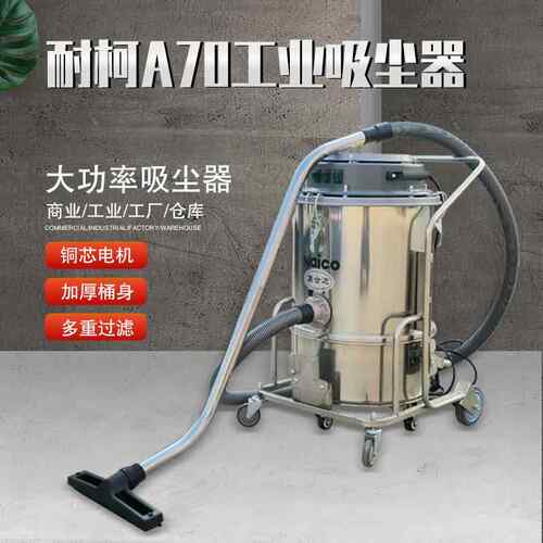 耐柯工业吸尘器干湿两用不锈钢桶体食品厂五金车间仓库广场专用