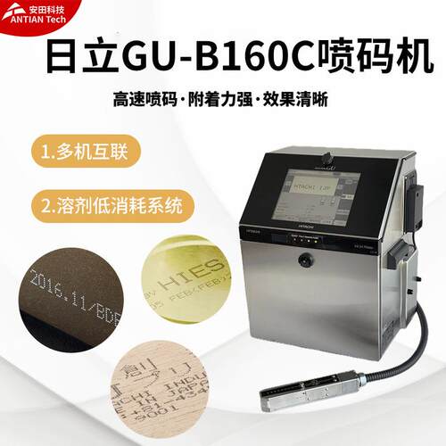 现货GU-B160C日立工业用喷码机二维码生产日期打码机CIJ打标机