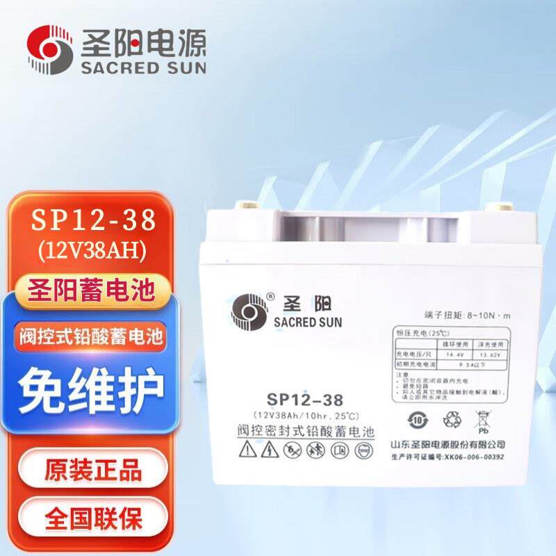 圣阳铅酸免维护蓄电池SP12-3812V38Ah通信电源UPS/EPS通用电瓶