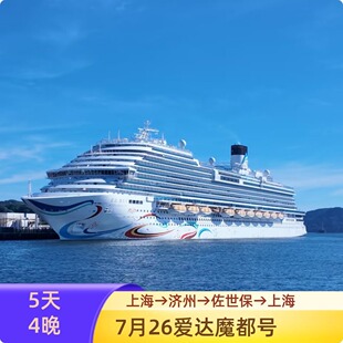 【爱达魔都号】2026年7月26日上海→济州→佐世保→上海5天4晚