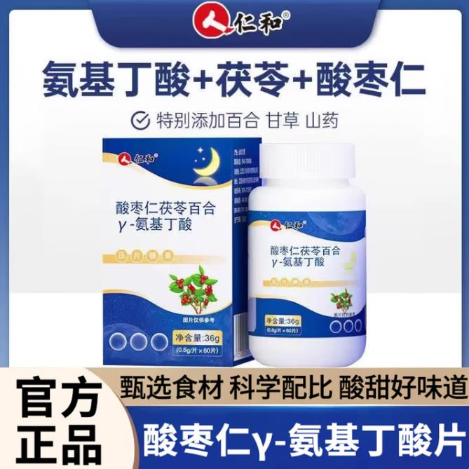 仁和酸枣仁茯苓百合氨基丁酸片助搭褪黑素安瓶非睡眠茶官正品方