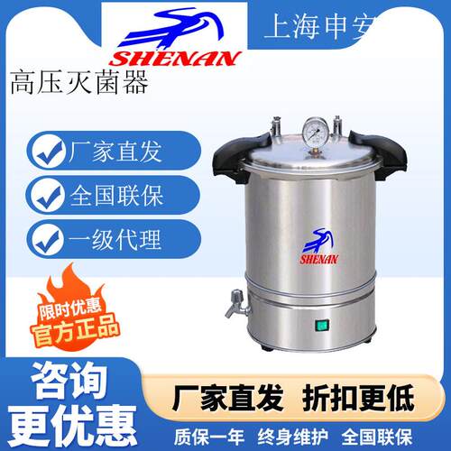 上海申安DSX-280KB24手提式不锈钢蒸汽灭菌器/(自动控制）