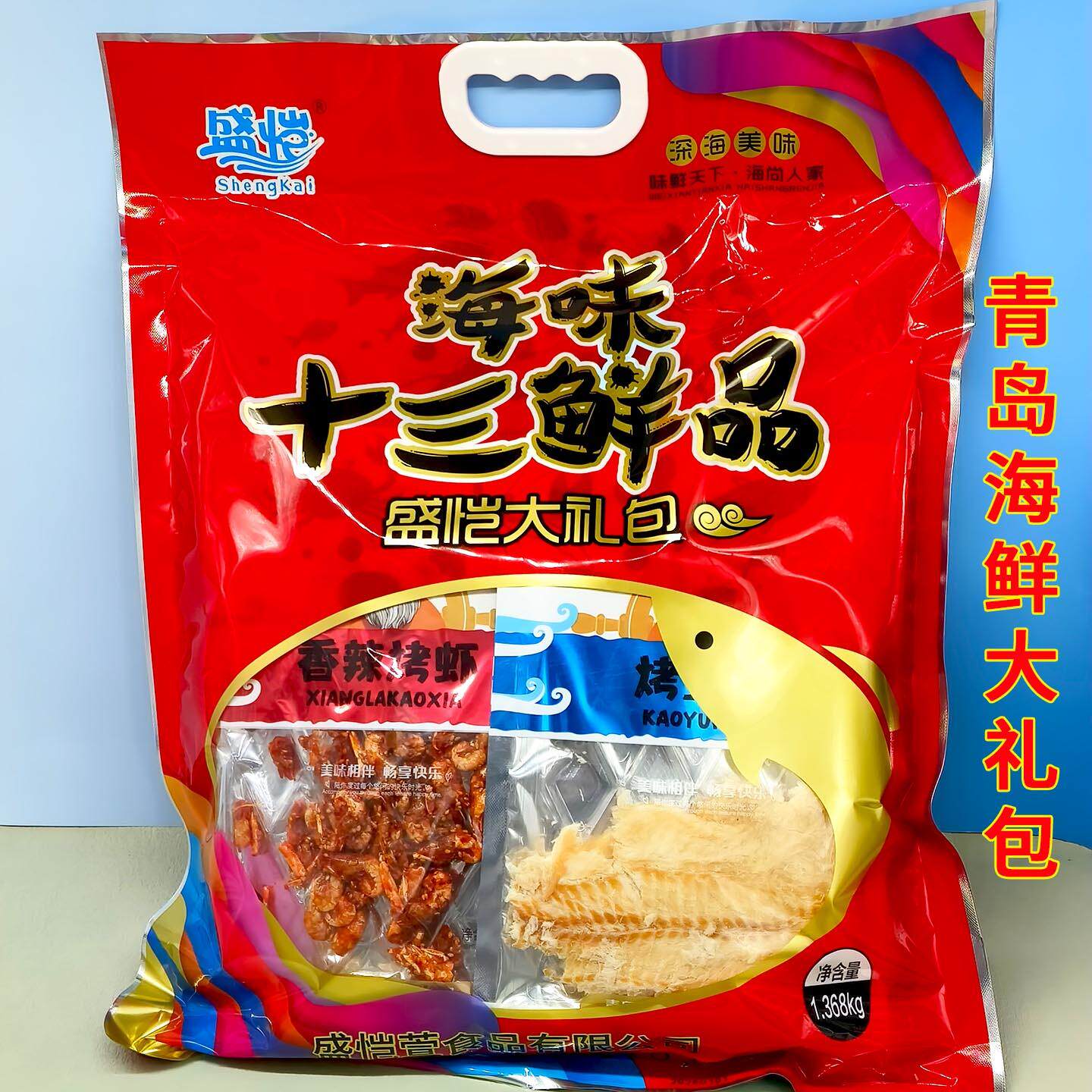 青岛海鲜大礼包海味十三鲜品即食休闲零食组合装伴手礼特产盛恺