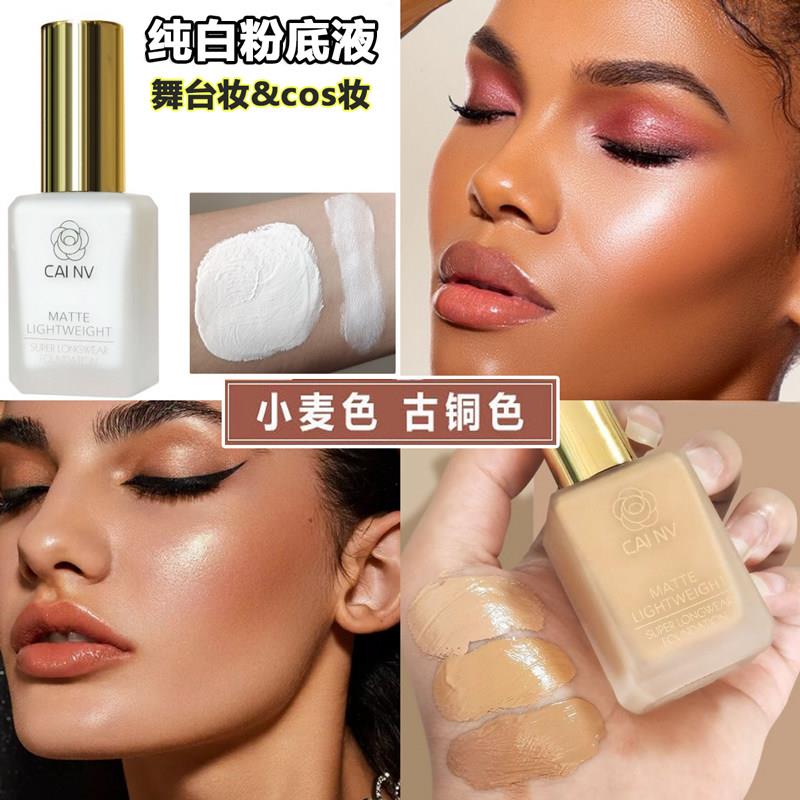 黑黄皮粉底液小麦色古铜色调和液遮瑕持久纯白色超白粉底液舞台妆