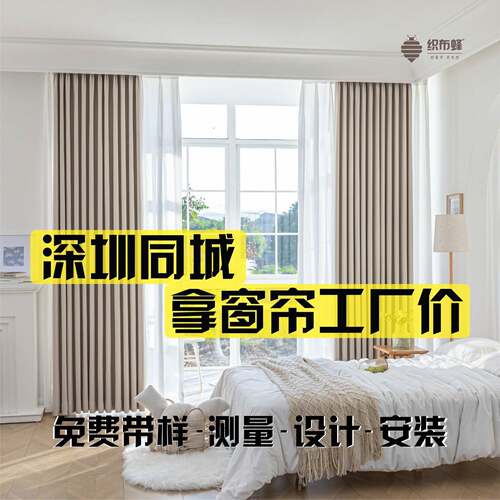 深圳窗帘定制带样测量安装同城服务家居办公软装搭配设计遮光隔热