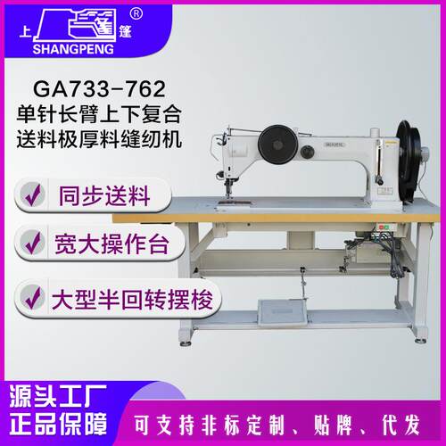 厂家上蓬牌GA733-762单针长臂上下复合送料极厚料缝纫机