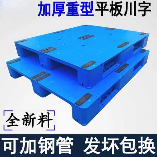 平板川字塑料托盘叉车地牛卡板仓库防潮货架平面栈板排子地台铲板