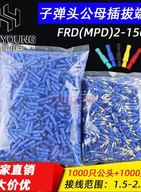 子弹头公母头绝缘对插接线 线端子 电线 线快速连接器 FRD(MPD)2-