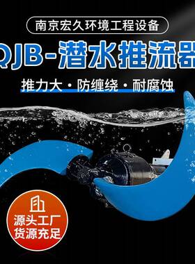 潜水推流器QJB/QDT 低速氧化沟推流器厂家 mbbr填料硫化推流器