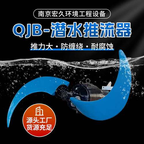 潜水推流器QJB/QDT 低速氧化沟推流器厂家 mbbr填料硫化推流器