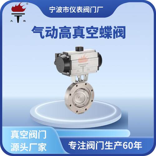 火炬牌碳钢不锈钢材质GIQ-AB型气动高真空蝶阀