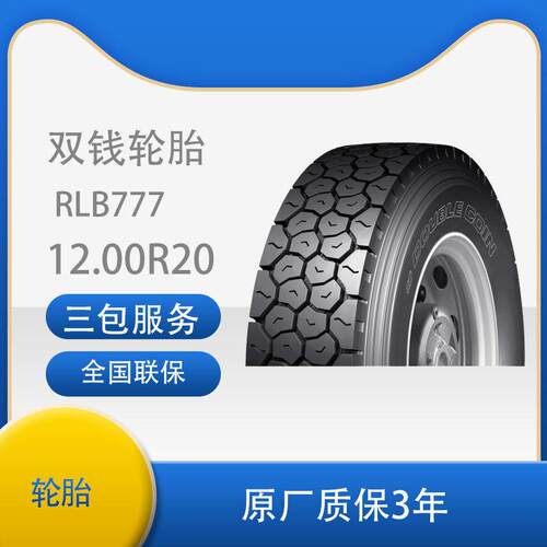 双钱轮胎12.00R20-18PR RLB777全钢子午线轮胎含内胎垫带成套
