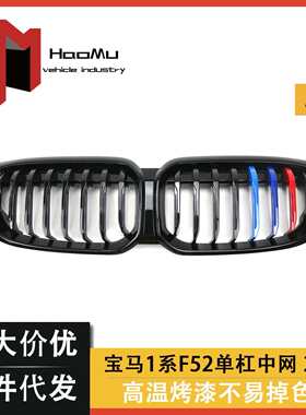 适用宝马1系三厢F52改装中网21单杠连体亮黑三色一系f52进气格栅