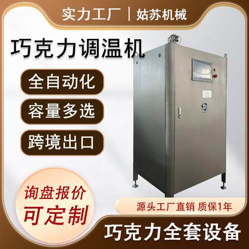 自动温控巧克力调温机CE认证巧克力融化调温设备苏州