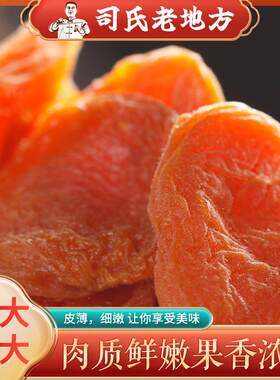 【司氏老地方】唐汪杏干 干(酸甜)休闲 解馋小零食 果干 干杏干