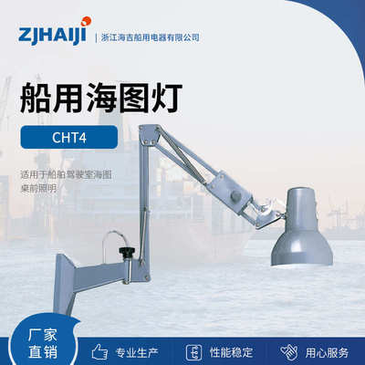 厂家直销 海吉船用灯具  船用照明灯 船用海图灯 CHT4