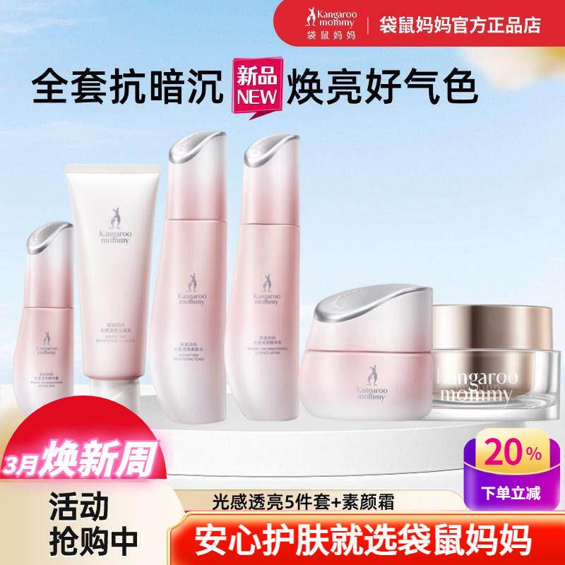 袋鼠妈妈光感透亮护肤品洗面奶补水保湿去黄暗沉发光精华水乳套装