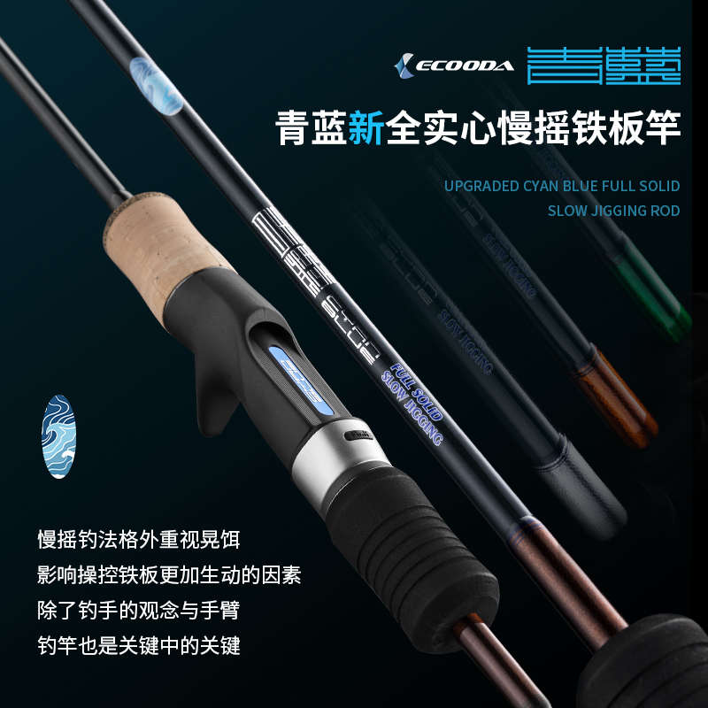 ECOODA/伊酷达新款青蓝二代ECBSJ实心慢摇铁板竿深海铁板杆船钓竿