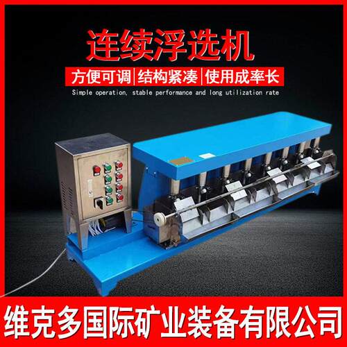 维克多FX2型连续浮选机 机械搅拌式连续浮选槽 锂矿试验中试设备