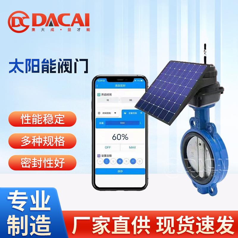 光伏发电园林农业智能灌溉远程定时浇水太阳能智能球墨铸铁蝶阀