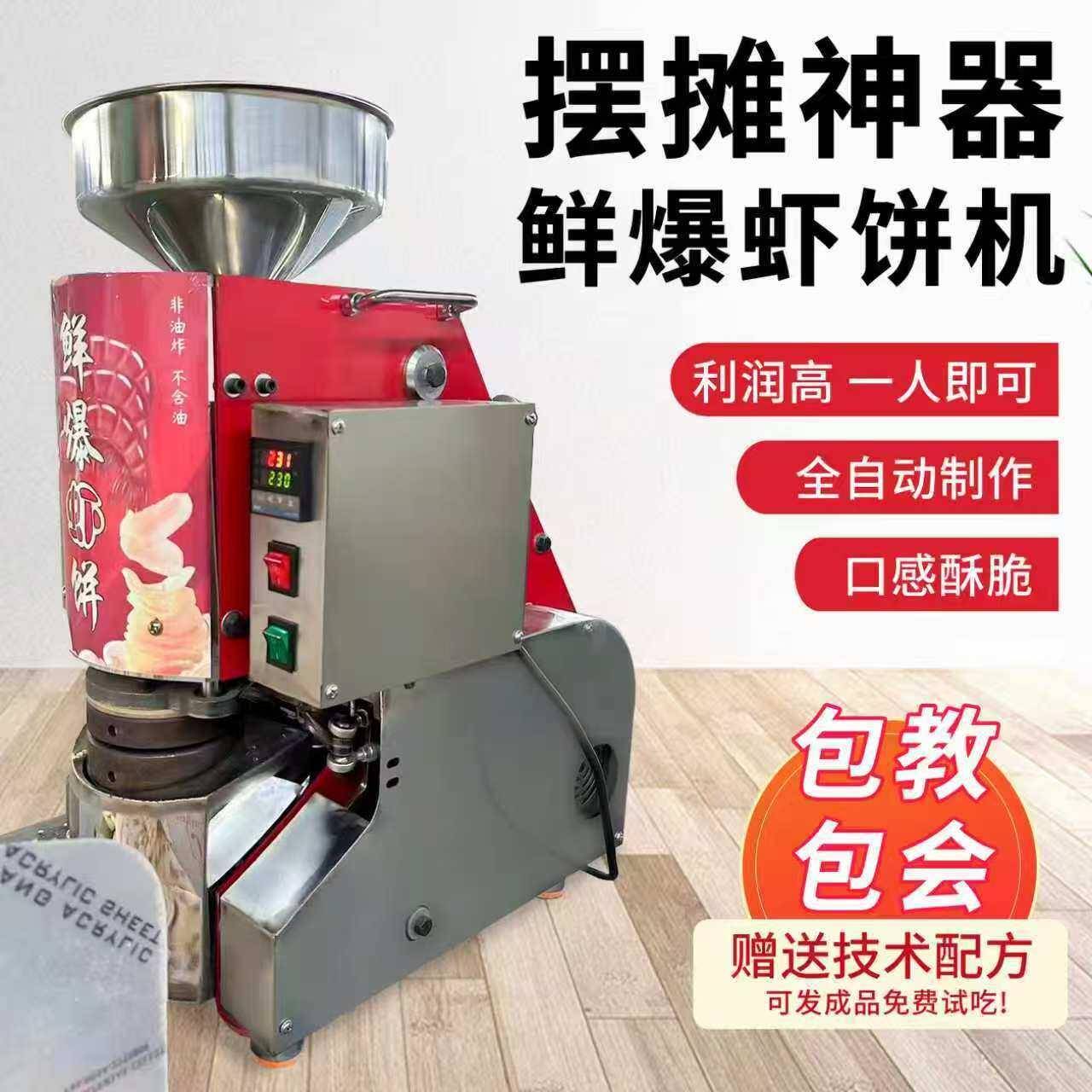 鲜爆虾饼机商用全自动摆摊膨化机虾片机流动创业韩国米饼机压片机