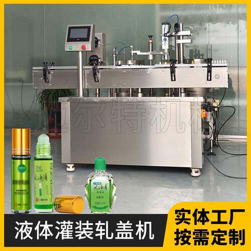 全自动滚珠瓶风油精灌装机清凉油精油香水瓶灌装旋盖机源头厂家